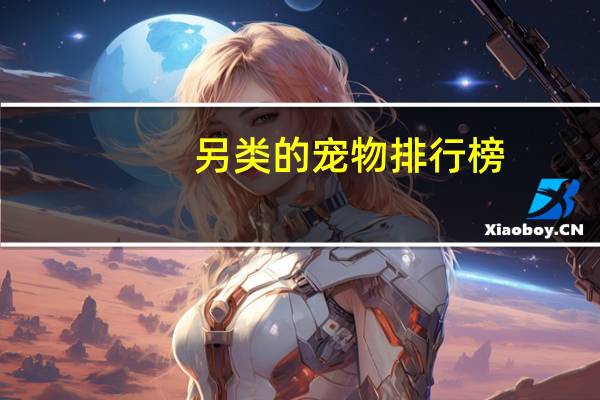 另类的宠物排行榜