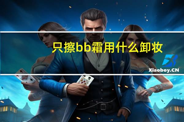 只擦bb霜用什么卸妆