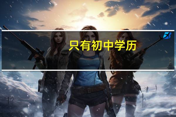 只有初中学历 能干嘛
