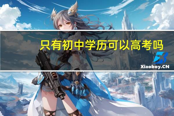 只有初中学历可以高考吗