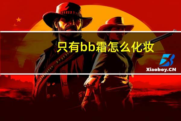 只有bb霜怎么化妆