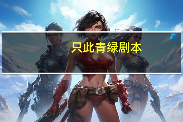 只此青绿剧本