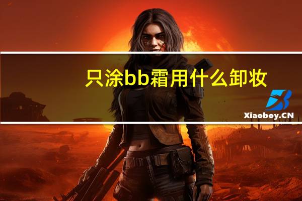 只涂bb霜用什么卸妆