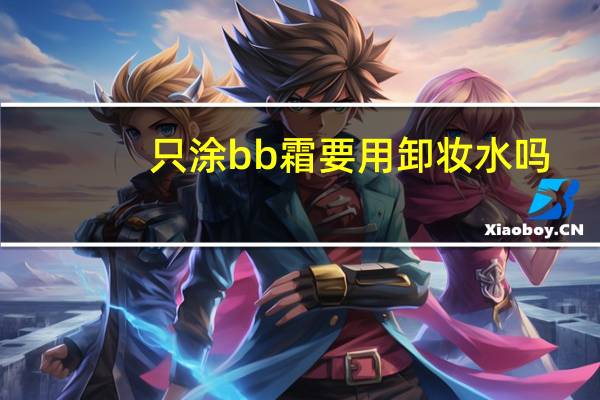 只涂bb霜要用卸妆水吗