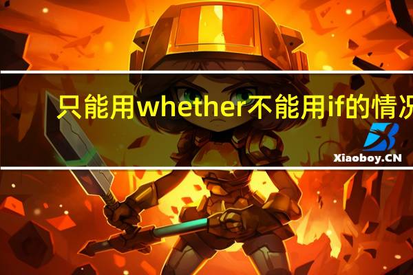 只能用whether不能用if的情况