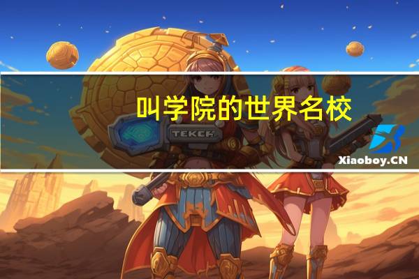 叫学院的世界名校