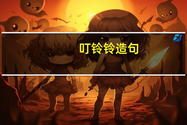 叮铃铃造句