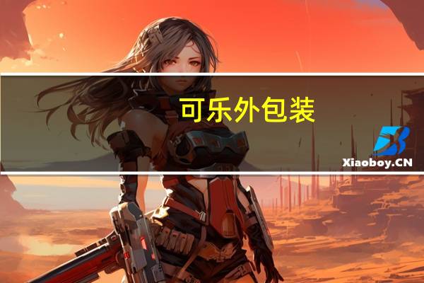 可乐外包装