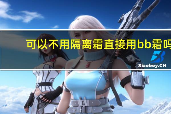 可以不用隔离霜直接用bb霜吗