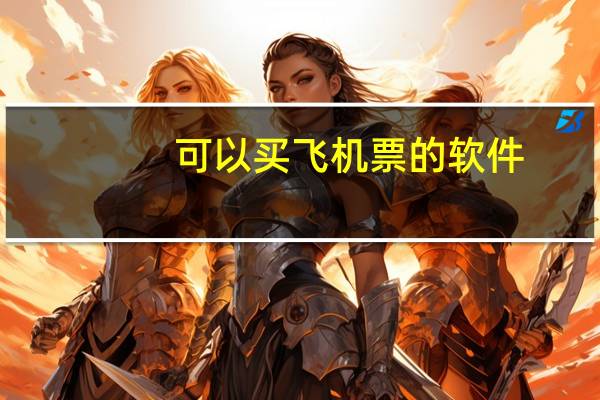 可以买飞机票的软件