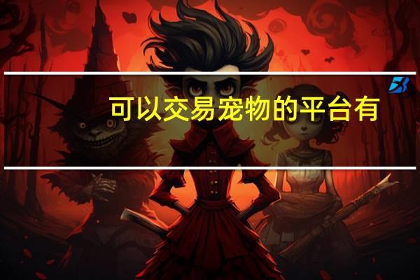 可以交易宠物的平台有