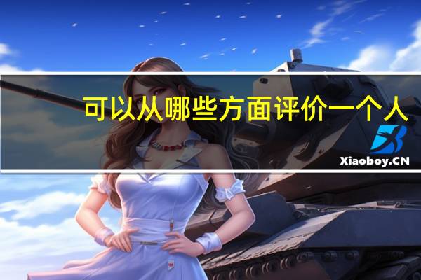 可以从哪些方面评价一个人