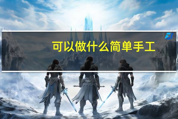可以做什么简单手工