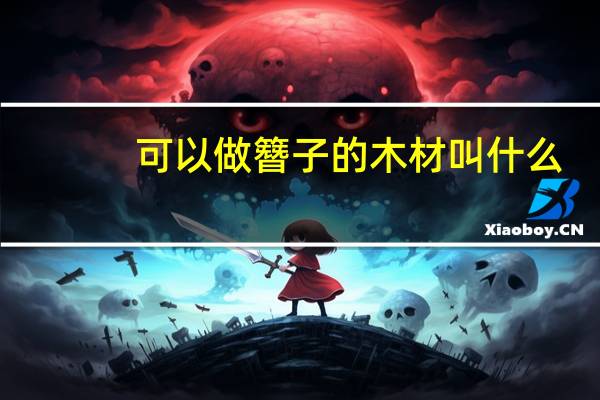 可以做簪子的木材叫什么