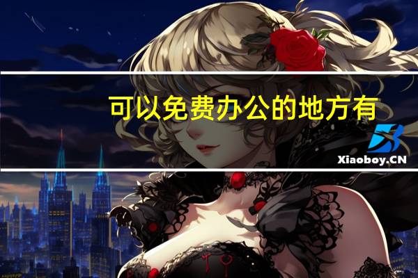 可以免费办公的地方有