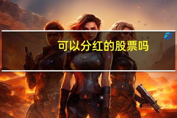 可以分红的股票吗