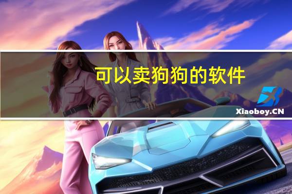 可以卖狗狗的软件