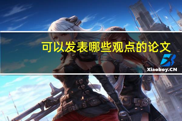 可以发表哪些观点的论文