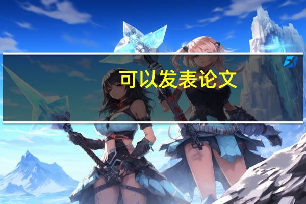 可以发表论文