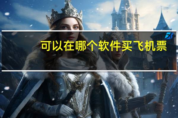 可以在哪个软件买飞机票