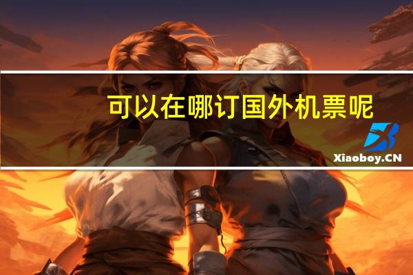 可以在哪订国外机票呢