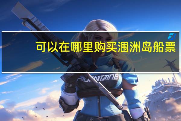 可以在哪里购买涠洲岛船票