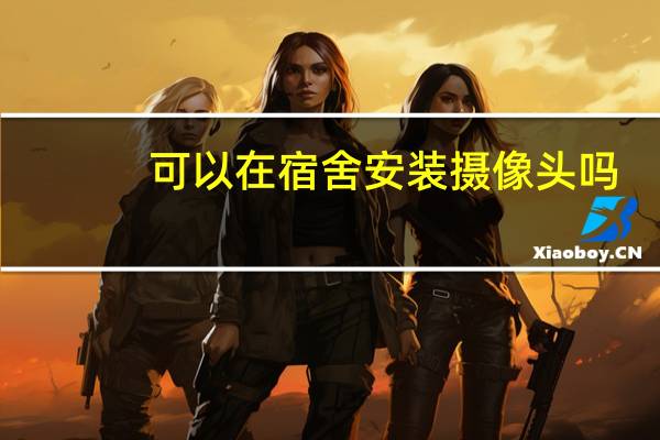 可以在宿舍安装摄像头吗
