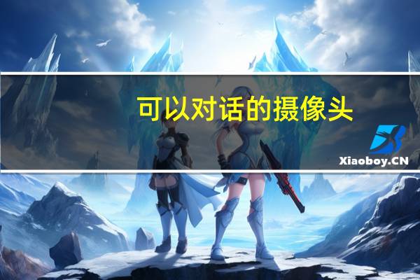 可以对话的摄像头