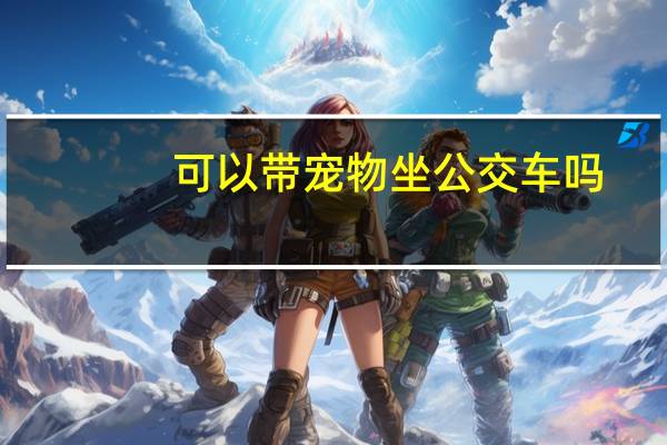 可以带宠物坐公交车吗