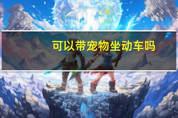 可以带宠物坐动车吗