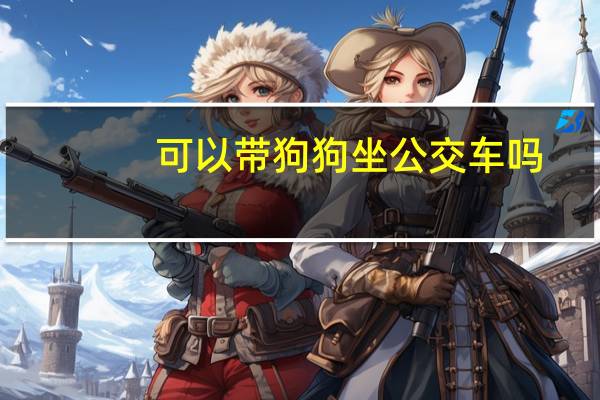 可以带狗狗坐公交车吗