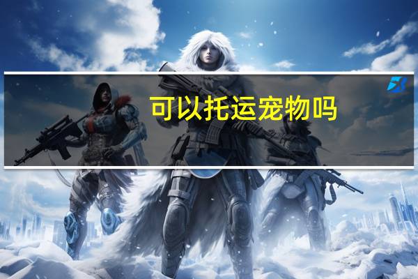 可以托运宠物吗