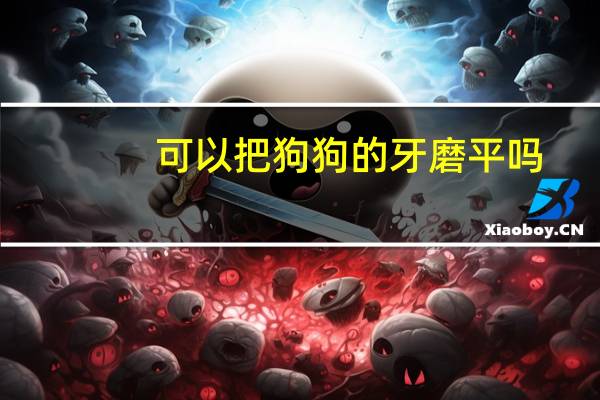 可以把狗狗的牙磨平吗