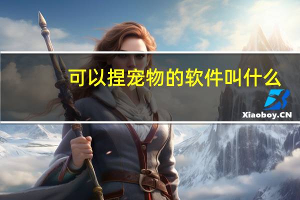 可以捏宠物的软件叫什么