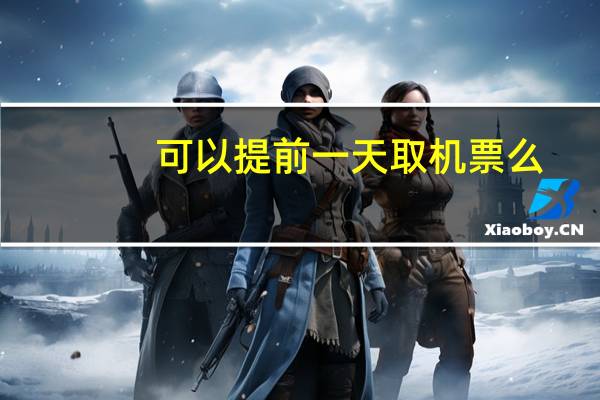 可以提前一天取机票么