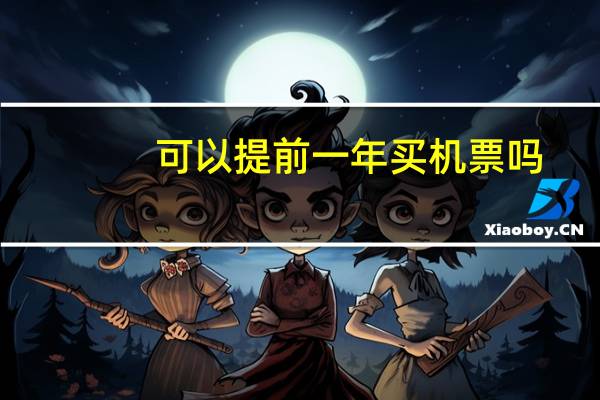 可以提前一年买机票吗
