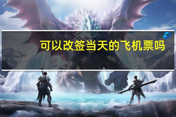 可以改签当天的飞机票吗