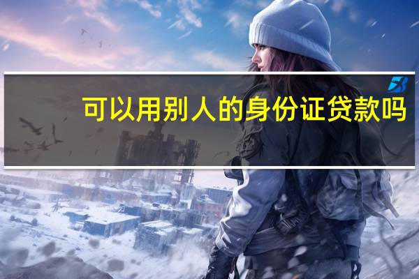 可以用别人的身份证贷款吗