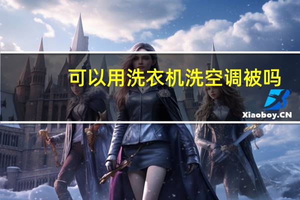 可以用洗衣机洗空调被吗