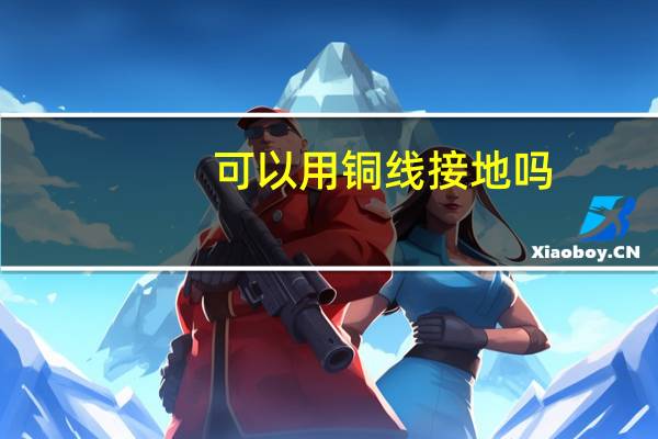 可以用铜线接地吗