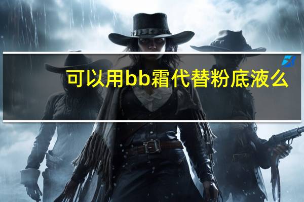 可以用bb霜代替粉底液么