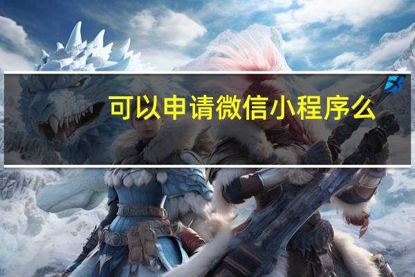 可以申请微信小程序么