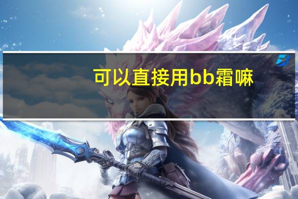 可以直接用bb霜嘛