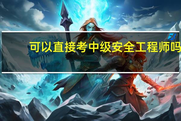 可以直接考中级安全工程师吗