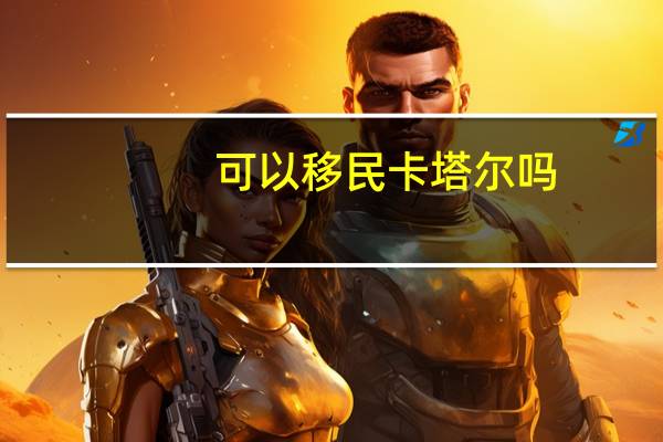 可以移民卡塔尔吗