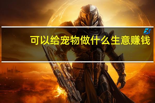 可以给宠物做什么生意赚钱