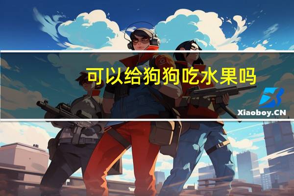 可以给狗狗吃水果吗