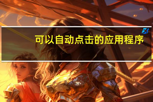 可以自动点击的应用程序