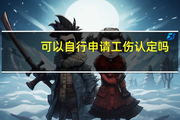 可以自行申请工伤认定吗