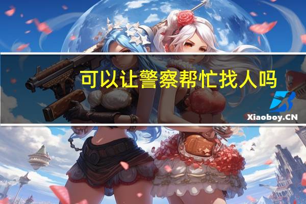 可以让警察帮忙找人吗